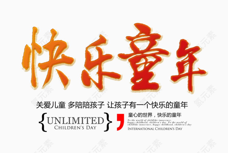 快乐童年字