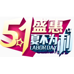 5.1，5.1盛惠夏不为利艺术字，艺术字，促销，淘宝素材