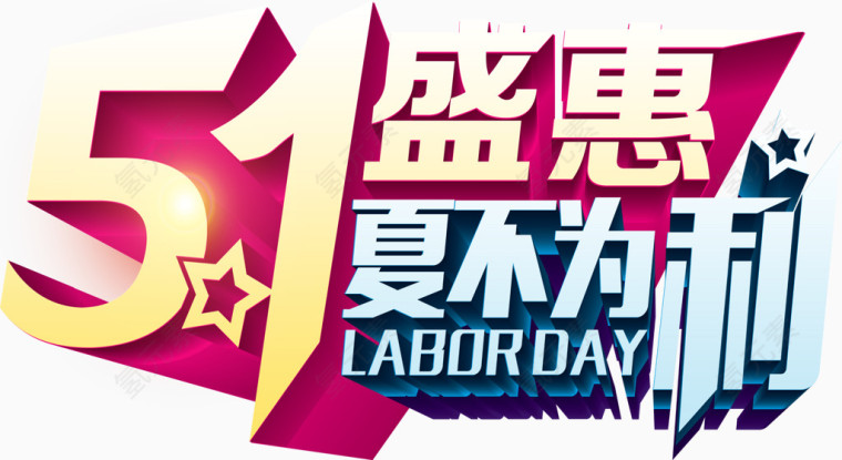 5.1，5.1盛惠夏不为利艺术字，艺术字，促销，淘宝素材