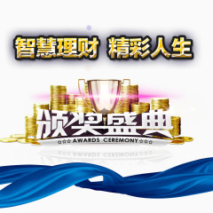 智慧理财精彩人生