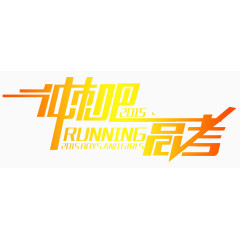 高考