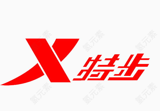 特步logo