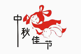 中秋节