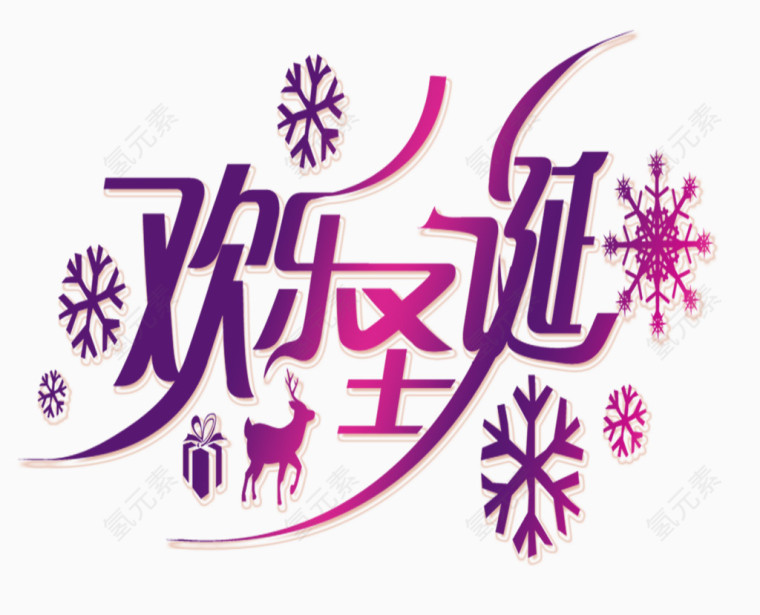 欢乐圣诞