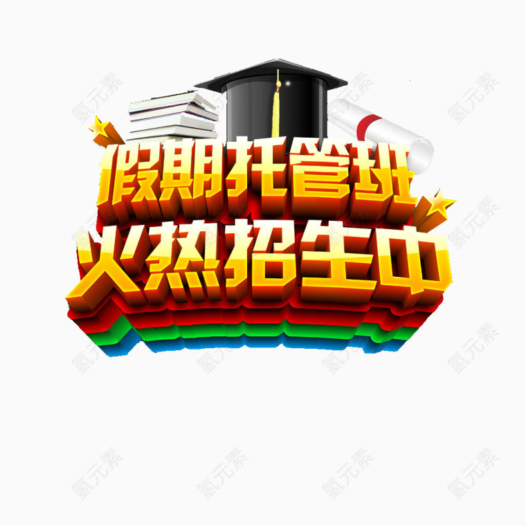 假期托管班招生