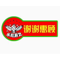 谢谢惠顾