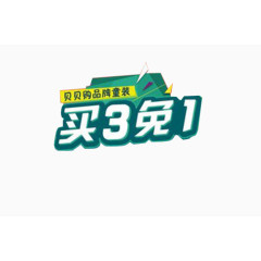 买3免1绿底童装促销标语