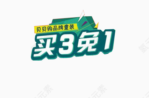 买3免1绿底童装促销标语