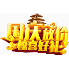 国庆放价惊喜好礼