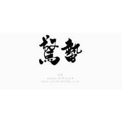 创意水墨十二节气