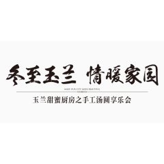 冬至展板文字排版