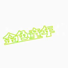 金色童年照相馆通用艺术字