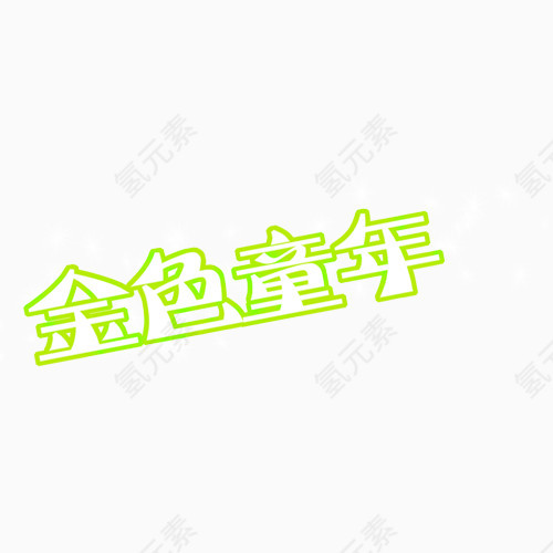 金色童年照相馆通用艺术字