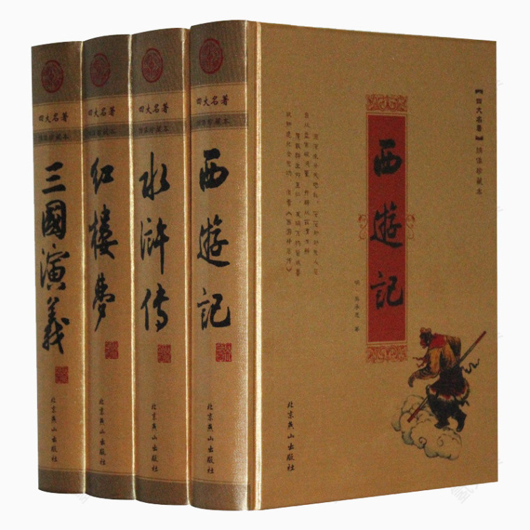 四大名著