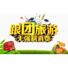 跟团旅游