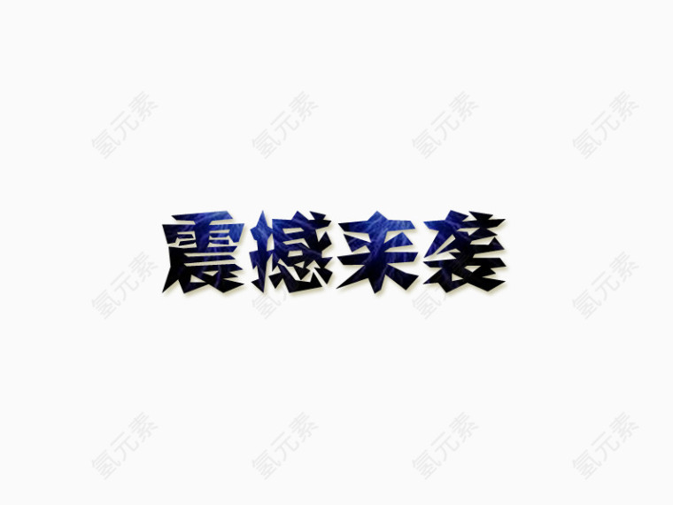 震撼来袭艺术字