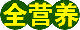 全营养
