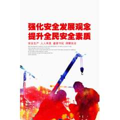 强化安全