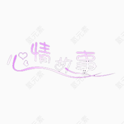 心情故事字