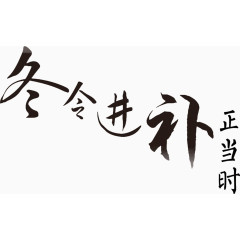 冬至  冬令进步