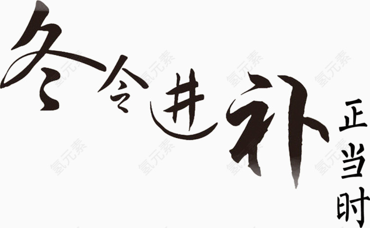 冬至  冬令进步