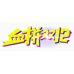 血拼双12