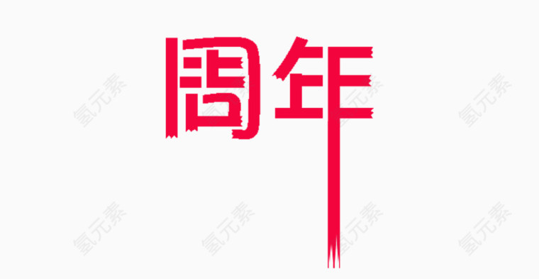 艺术字