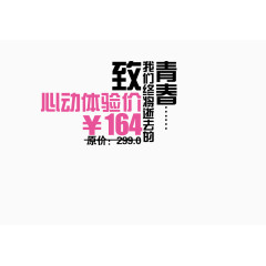 致我们终将逝去的青春艺术字