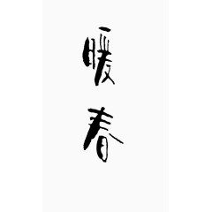 艺术中文字暖春
