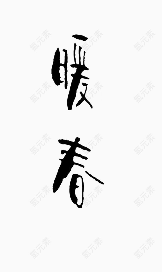 艺术中文字暖春