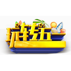 玩转五一