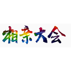 相亲大会
