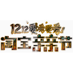 双十二华丽亲亲节高清免抠素材