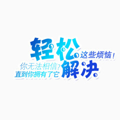 轻松解决烦恼艺术字