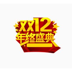 双12年终盛典字体素材