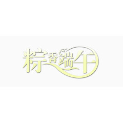 端午节字体设计