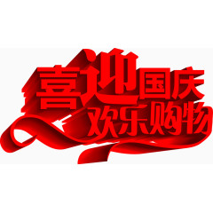 喜迎国庆欢乐购物