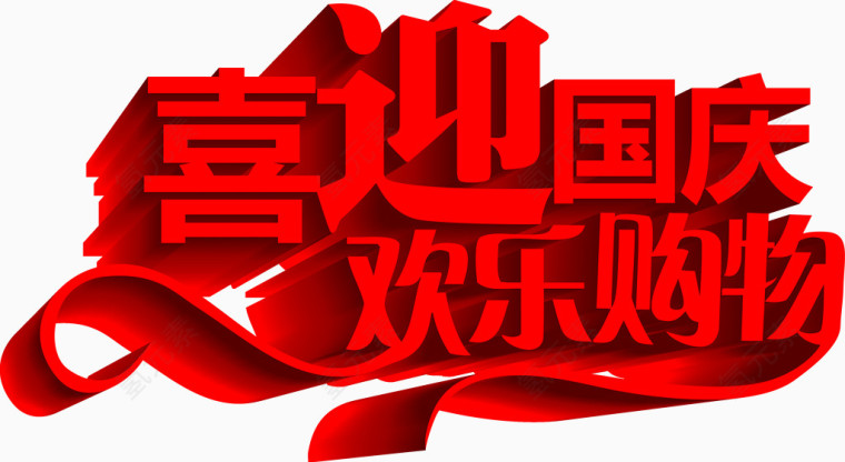 喜迎国庆欢乐购物