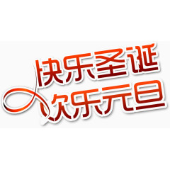 快乐圣诞艺术字高清免抠素材