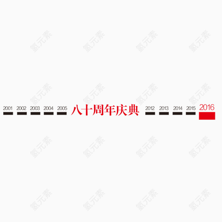 八十周年庆典艺术字