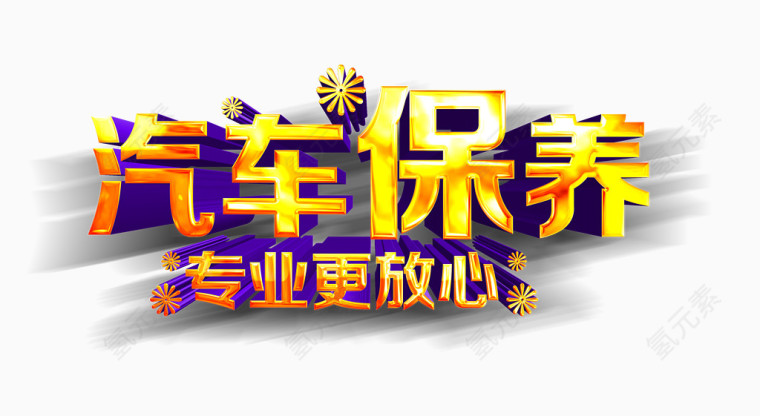 汽车保养专业更放心