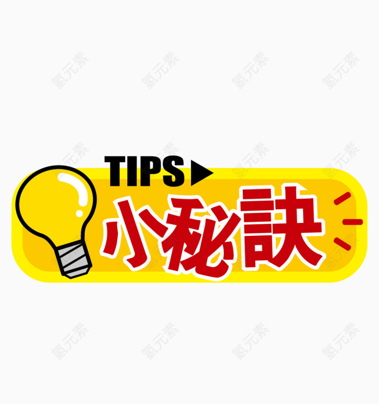 小秘诀标签矢量图