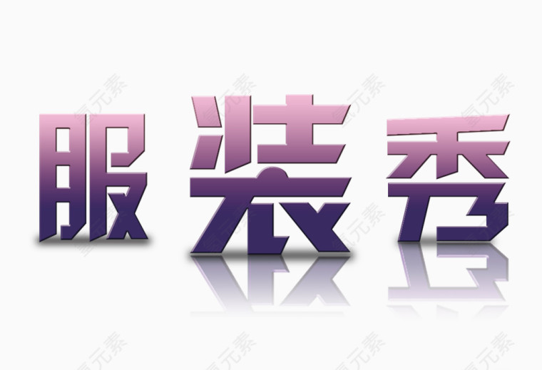 紫色的服装秀字