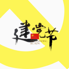 建党节