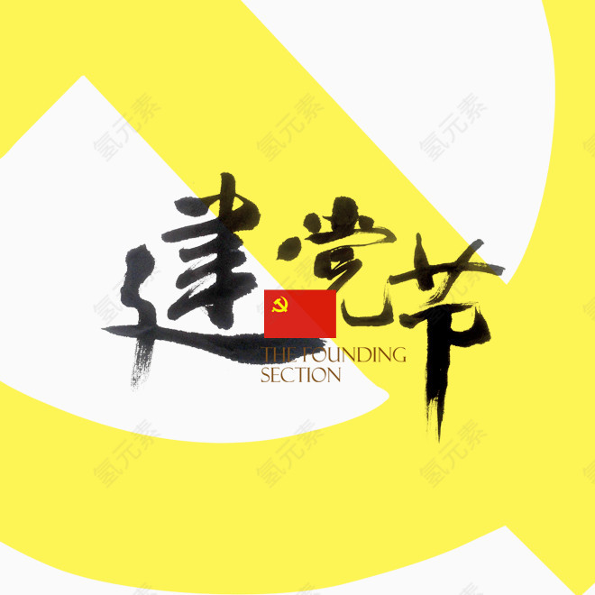 建党节