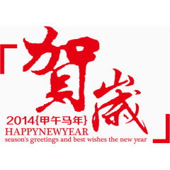 恭贺新春字体