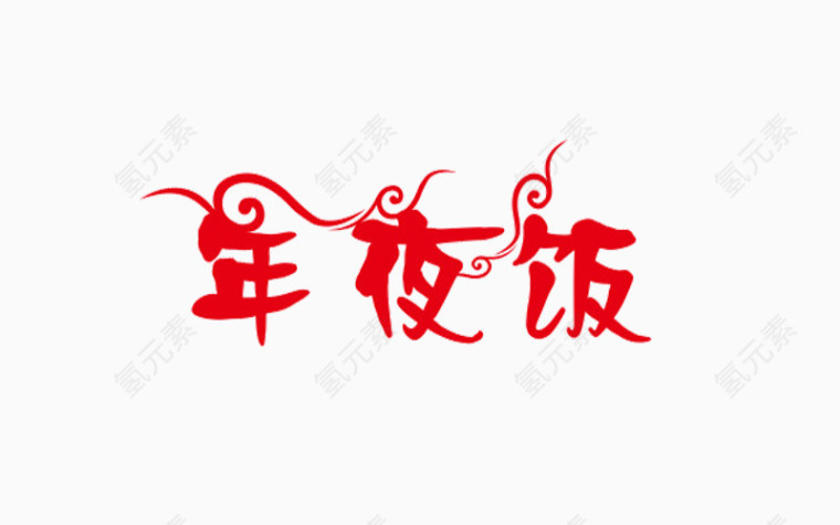 年夜饭字体素材