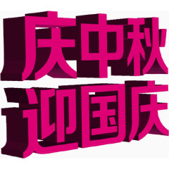 庆中秋迎国庆玫红色立体字
