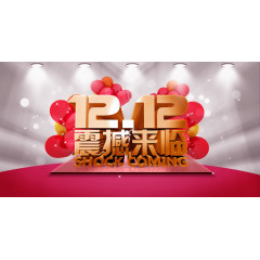 双十二促销