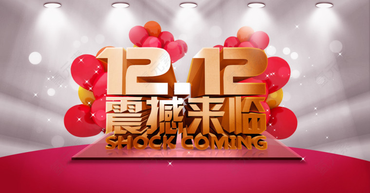 双十二促销